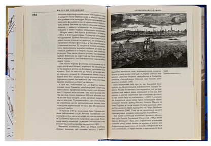 From Sich to the Black Sea. Zaporizhzhya and Black Sea Cossacks in the Russian-Turkish wars of the 18th century. / Від Січі до Чорноморії. Запорозьке та чорноморське козацтво в російсько-турецьких війнах XVIII ст. Алексей Паталах 9786175694404-5