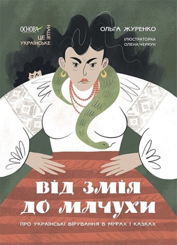 From Snake to Stepmother. About Ukrainian beliefs in myths and fairy tales / Від Змія до Мачухи. Про українські вірування в міфах і казках Ольга Журенко 978-617-00-4208-8-1