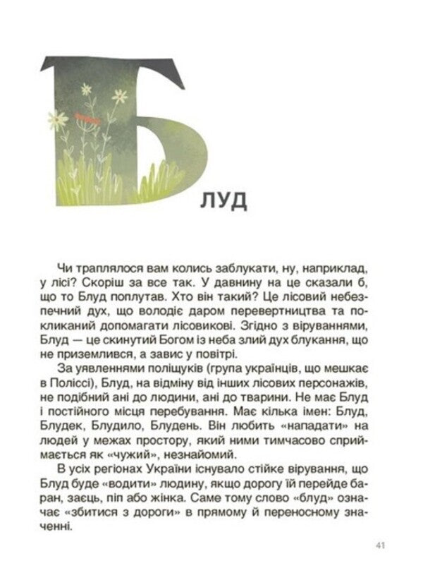 From Snake to Stepmother. About Ukrainian beliefs in myths and fairy tales / Від Змія до Мачухи. Про українські вірування в міфах і казках Ольга Журенко 978-617-00-4208-8-2