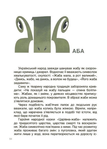 From Snake to Stepmother. About Ukrainian beliefs in myths and fairy tales / Від Змія до Мачухи. Про українські вірування в міфах і казках Ольга Журенко 978-617-00-4208-8-4