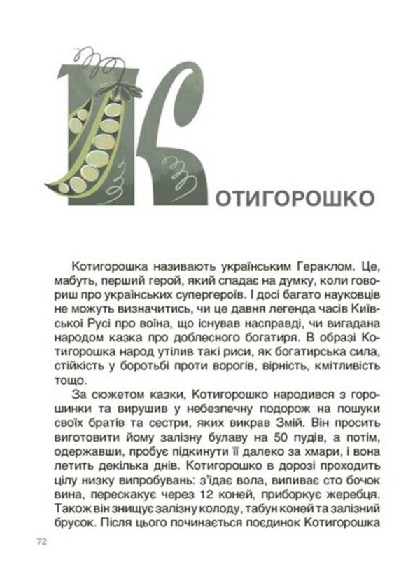 From Snake to Stepmother. About Ukrainian beliefs in myths and fairy tales / Від Змія до Мачухи. Про українські вірування в міфах і казках Ольга Журенко 978-617-00-4208-8-6