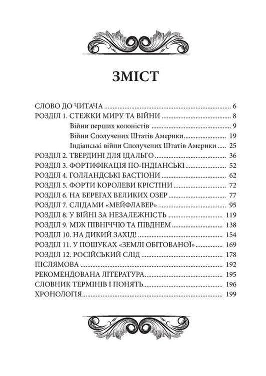 From The Blockhouse To The Casemate. The History Of The Fortification Of North America / Від блокгауза до каземату. Історія фортифікації Північної Америки Alexander Bondar / Олександр Бондар 9786179535000-2
