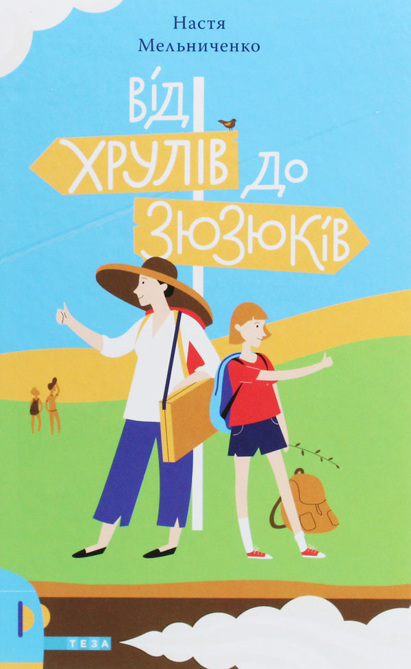 From The Crunch To The Zyuziuk / Від Хрулів до Зюзюків Nastya Melnichenko / Настя Мельниченко 9789664212721-1