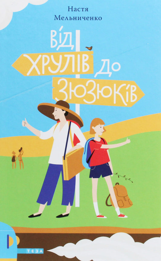 From The Crunch To The Zyuziuk / Від Хрулів до Зюзюків Nastya Melnichenko / Настя Мельниченко 9789664212721-1