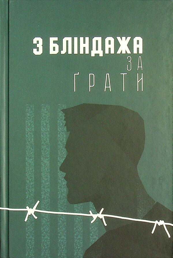 From The Dugout Behind Bars / З бліндажа за ґрати / Author not specified 9786177918089-1