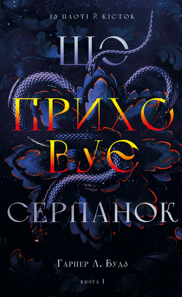 From The Flesh And Bones. Book 1. What Hides The Haze / Із плоті й кісток. Книга 1. Що приховує Серпанок Harper L. Woods / Харпер Л. Вудс 9786175484319-1
