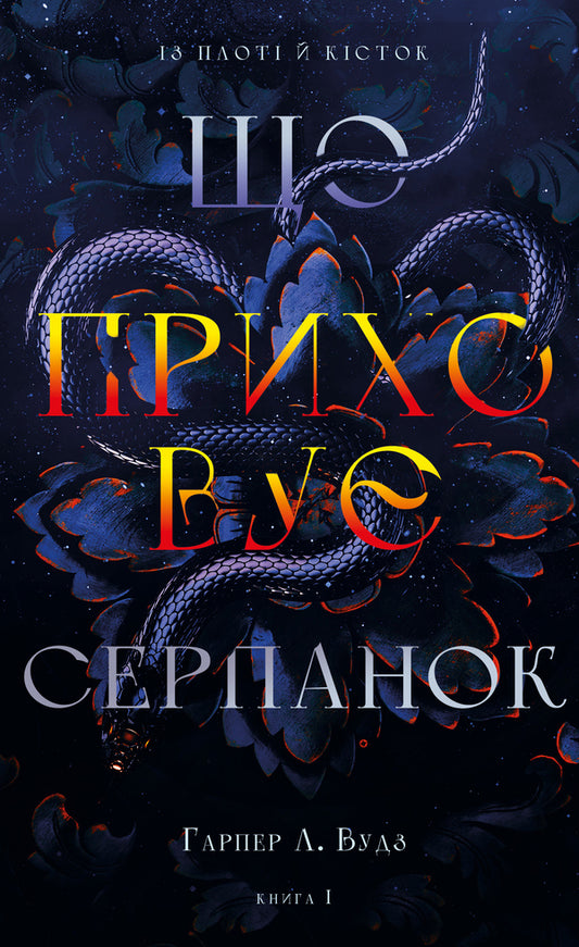 From The Flesh And Bones. Book 1. What Hides The Haze / Із плоті й кісток. Книга 1. Що приховує Серпанок Harper L. Woods / Харпер Л. Вудс 9786175484319-1