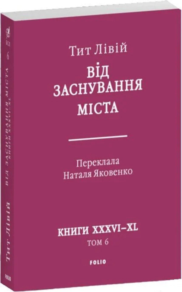 From The Founding Of The City. Books XXXVI–XL. Volume 6 / Від заснування Міста. Книги XXXVI–XL. Том 6 Titus the Left / Тіт Лівій 9786178637491-2