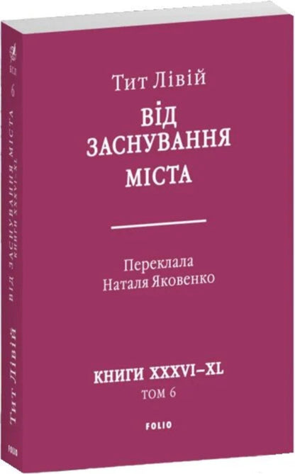 From The Founding Of The City. Books XXXVI–XL. Volume 6 / Від заснування Міста. Книги XXXVI–XL. Том 6 Titus the Left / Тіт Лівій 9786178637491-2