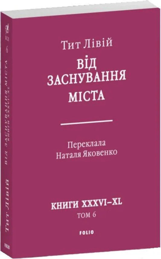 From The Founding Of The City. Books XXXVI–XL. Volume 6 / Від заснування Міста. Книги XXXVI–XL. Том 6 Titus the Left / Тіт Лівій 9786178637491-2