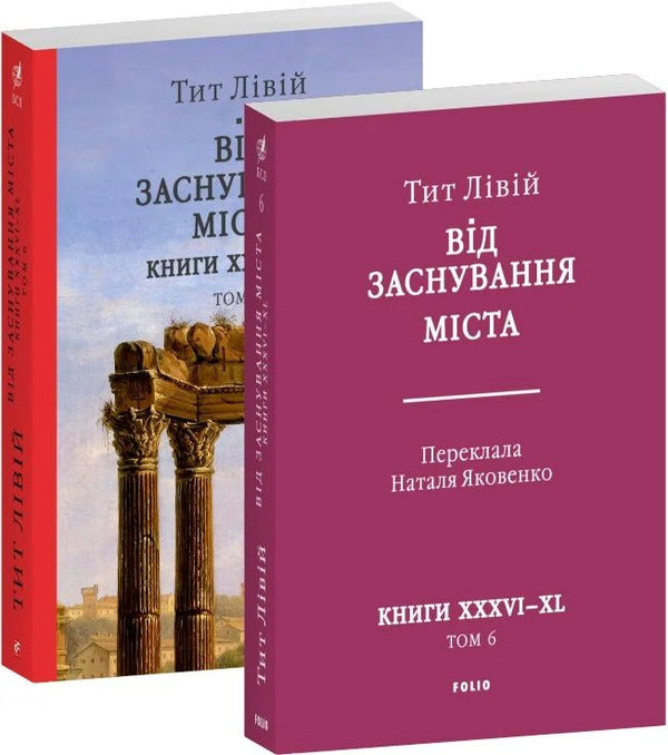 From The Founding Of The City. Books XXXVI–XL. Volume 6 / Від заснування Міста. Книги XXXVI–XL. Том 6 Titus the Left / Тіт Лівій 9786178637491-3
