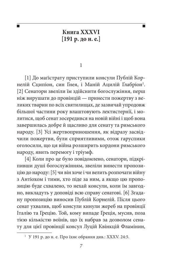 From The Founding Of The City. Books XXXVI–XL. Volume 6 / Від заснування Міста. Книги XXXVI–XL. Том 6 Titus the Left / Тіт Лівій 9786178637491-4