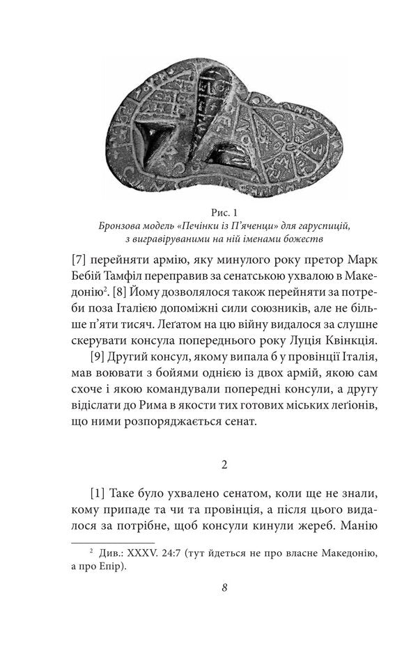 From The Founding Of The City. Books XXXVI–XL. Volume 6 / Від заснування Міста. Книги XXXVI–XL. Том 6 Titus the Left / Тіт Лівій 9786178637491-5
