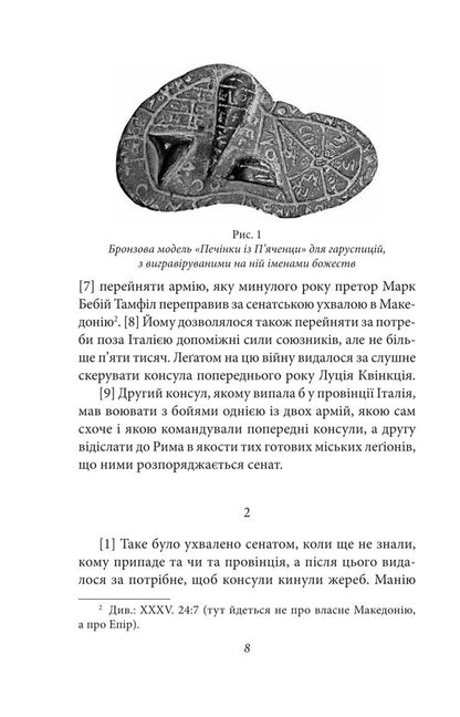 From The Founding Of The City. Books XXXVI–XL. Volume 6 / Від заснування Міста. Книги XXXVI–XL. Том 6 Titus the Left / Тіт Лівій 9786178637491-5