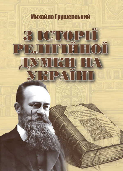 From The History Of Religious Thought In Ukraine. Reprint Edition / З історії релігійної думки на Україні. Репринтне видання Mikhail Hrushevsky / Михайло Грушевський 9786178829087-1