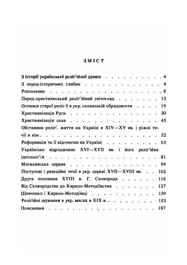 From The History Of Religious Thought In Ukraine. Reprint Edition / З історії релігійної думки на Україні. Репринтне видання Mikhail Hrushevsky / Михайло Грушевський 9786178829087-2