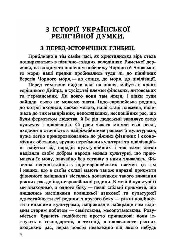From The History Of Religious Thought In Ukraine. Reprint Edition / З історії релігійної думки на Україні. Репринтне видання Mikhail Hrushevsky / Михайло Грушевський 9786178829087-3
