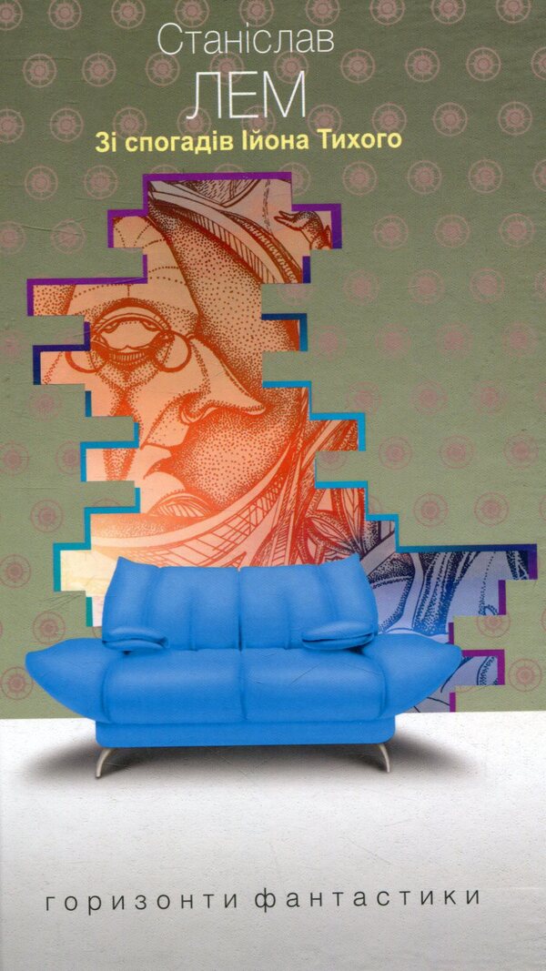 From The Memoirs Of Ion Tykhi / Зі спогадів Ійона Тихого Stanislav Lem / Станіслав Лем 9789661048804-1