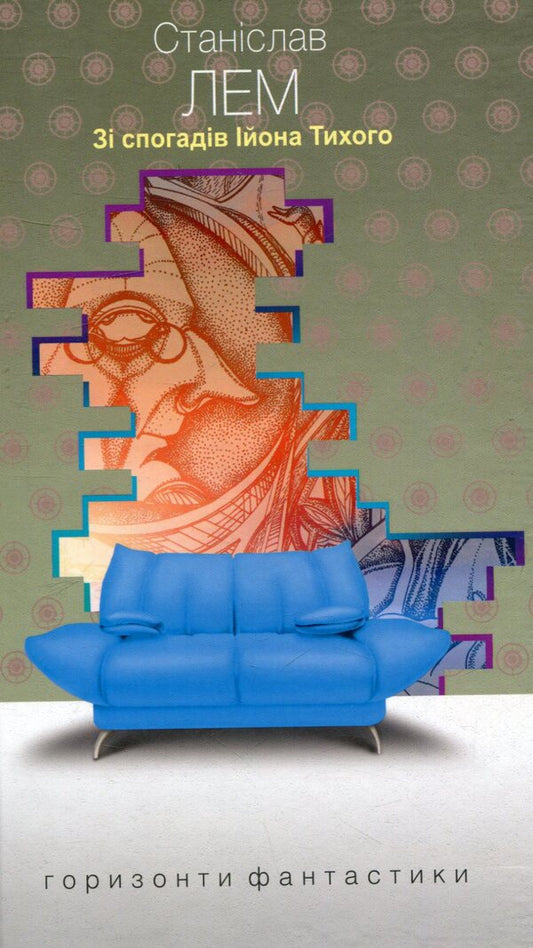 From The Memoirs Of Ion Tykhi / Зі спогадів Ійона Тихого Stanislav Lem / Станіслав Лем 9789661048804-1