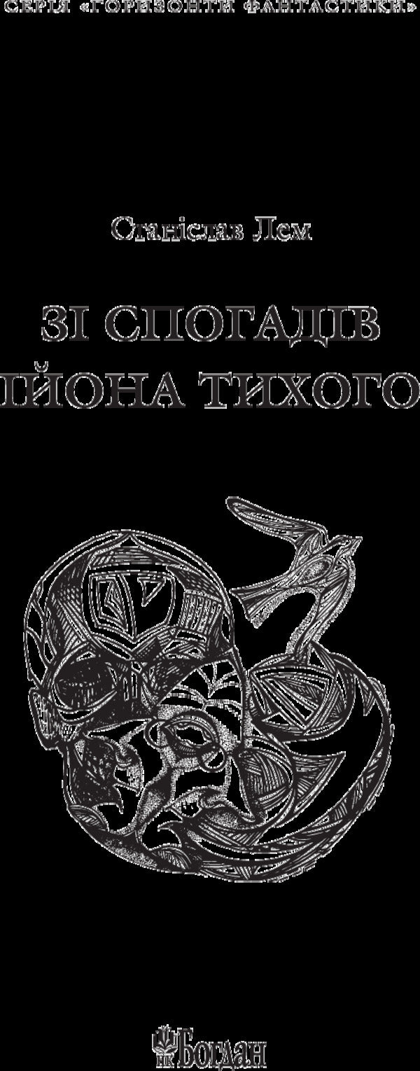 From The Memoirs Of Ion Tykhi / Зі спогадів Ійона Тихого Stanislav Lem / Станіслав Лем 9789661048804-3
