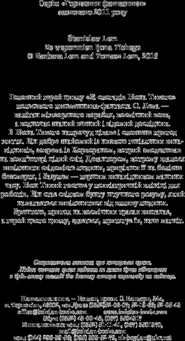 From The Memoirs Of Ion Tykhi / Зі спогадів Ійона Тихого Stanislav Lem / Станіслав Лем 9789661048804-4