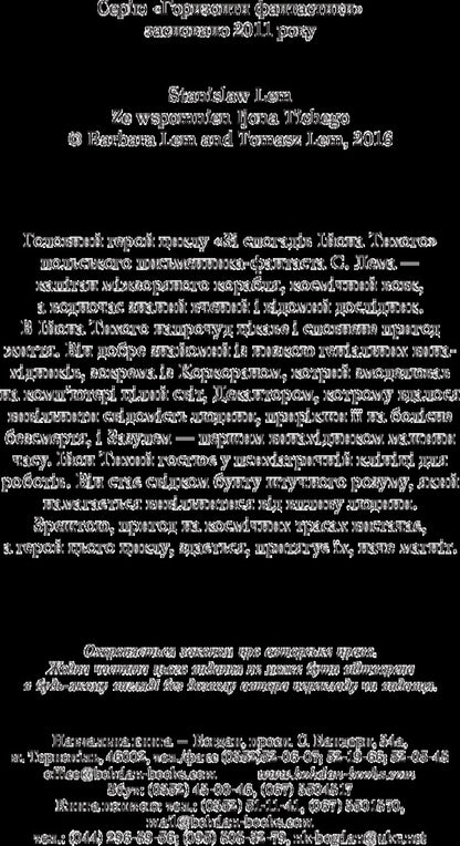 From The Memoirs Of Ion Tykhi / Зі спогадів Ійона Тихого Stanislav Lem / Станіслав Лем 9789661048804-4