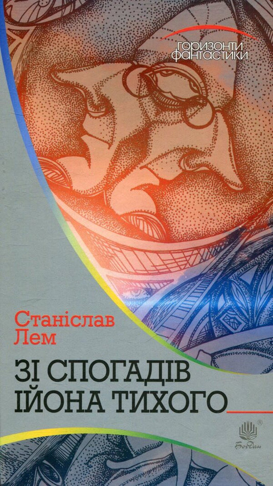 From The Memoirs Of Ion Tykhi - З спогадв йона Тихого Stanislav Lem - Станслав Лем 9789661048828-1
