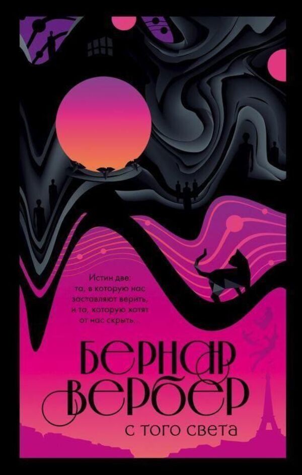 From The Other World - С того света Verber Bernard - Вербер Бернар Does not apply-1