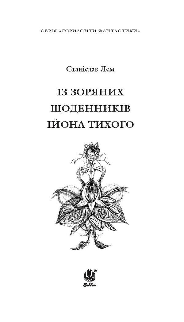 From The Star Diaries Of Ion Tychy / Із зоряних щоденників Ійона Тихого Stanislav Lem / Станіслав Лем 9789661047852,9789661021180-4