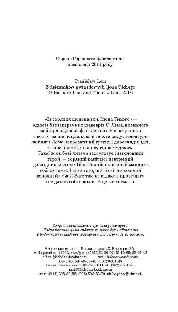 From The Star Diaries Of Ion Tychy / Із зоряних щоденників Ійона Тихого Stanislav Lem / Станіслав Лем 9789661047852,9789661021180-5