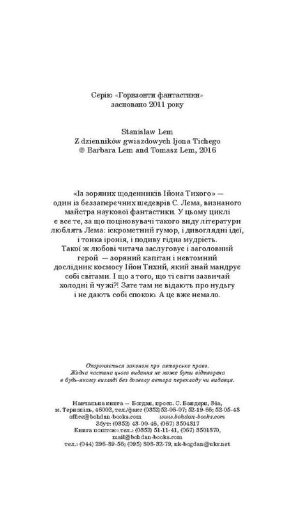 From The Star Diaries Of Ion Tychy / Із зоряних щоденників Ійона Тихого Stanislav Lem / Станіслав Лем 9789661047852,9789661021180-5
