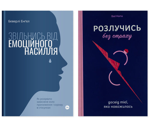 From Toxic Relationships To Freedom (Set Of 2 Books) / З токсичних стосунків — у свободу (комплект із 2-х книг) Beverly Engel, Bad Mama / Беверлі Енгель, Погана мама 9786177544790,9786178107918-1