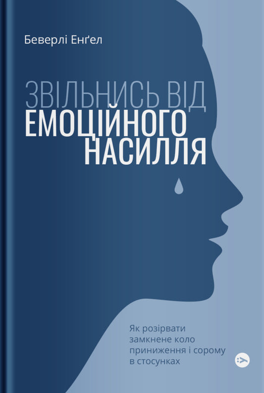 From Toxic Relationships To Freedom (Set Of 2 Books) / З токсичних стосунків — у свободу (комплект із 2-х книг) Beverly Engel, Bad Mama / Беверлі Енгель, Погана мама 9786177544790,9786178107918-2