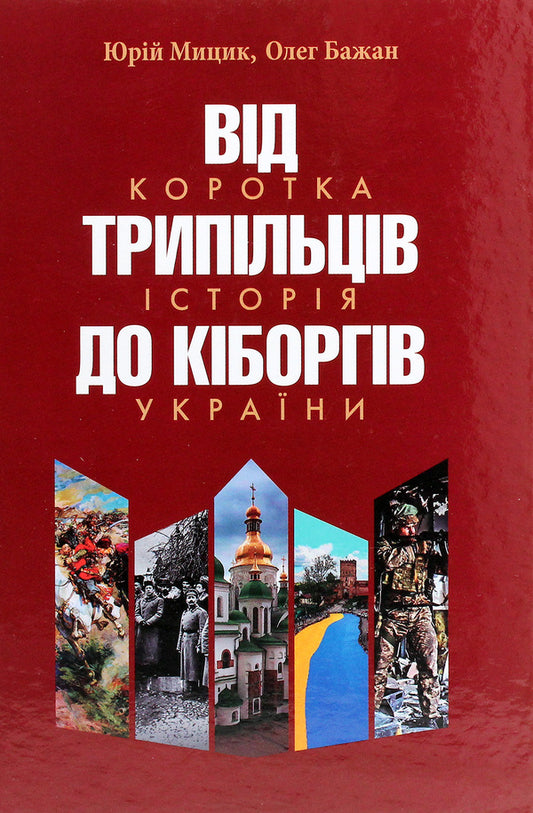 From Trypilians to cyborgs.A brief history of Ukraine / Від трипільців до кіборгів. Коротка історія України Олег Бажан, Юрий Мицик 9786177755103-1