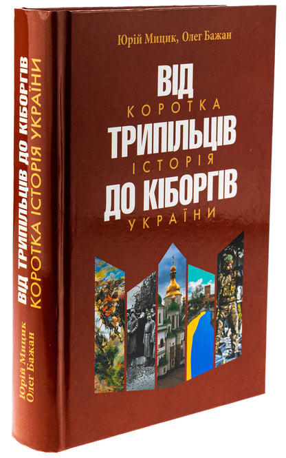From Trypilians to cyborgs. A brief history of Ukraine / Від трипільців до кіборгів. Коротка історія України Юрий Мицик, Олег Бажан 978-617-8467-05-0-3