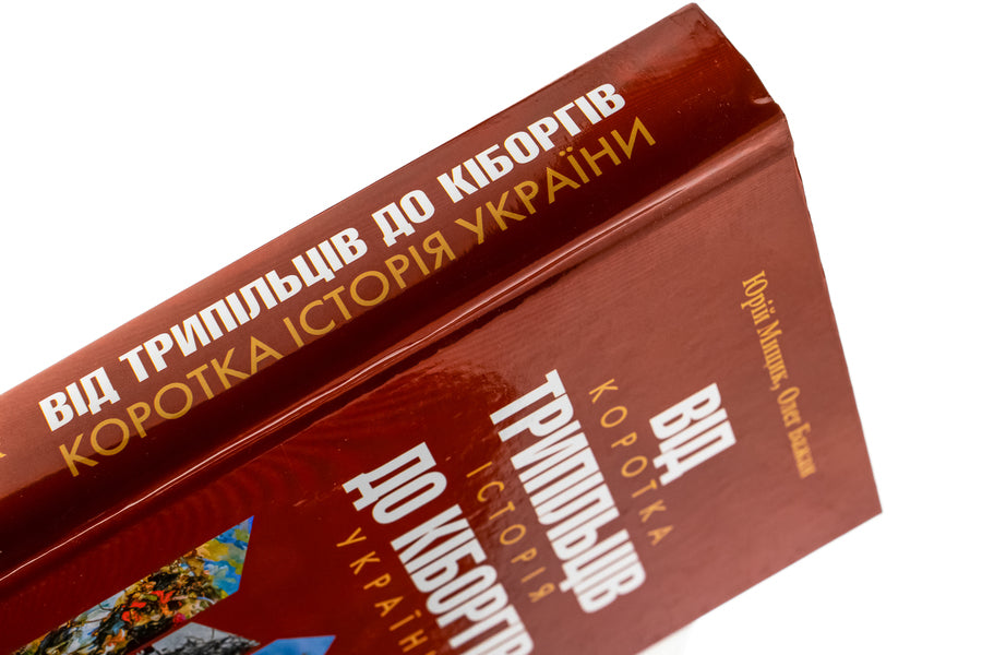 From Trypilians to cyborgs. A brief history of Ukraine / Від трипільців до кіборгів. Коротка історія України Юрий Мицик, Олег Бажан 978-617-8467-05-0-4
