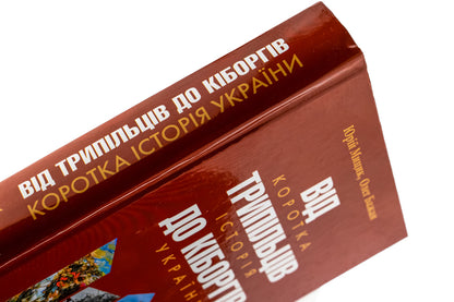 From Trypilians to cyborgs. A brief history of Ukraine / Від трипільців до кіборгів. Коротка історія України Юрий Мицик, Олег Бажан 978-617-8467-05-0-4