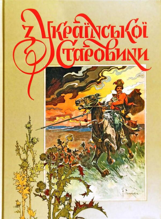 From Ukrainian Antiquity / З української старовини Dmitry Yavornytskyi / Дмитро Яворницький 9786177538423-1