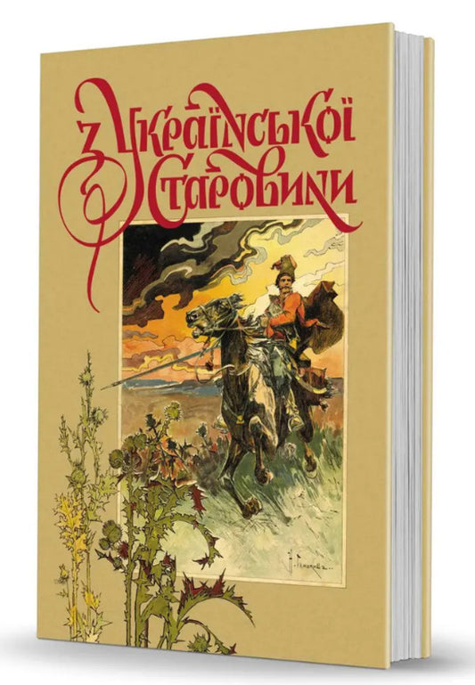 From Ukrainian Antiquity / З української старовини Dmitry Yavornytskyi / Дмитро Яворницький 9786177538423-2