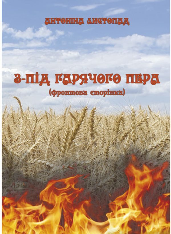 From Under A Hot Pen. Front Page. Book 1 - З-пд гарячого пера. Фронтова Сторнка. Книга 1 Antonina November - Антонна Листопад 9786175204085-1