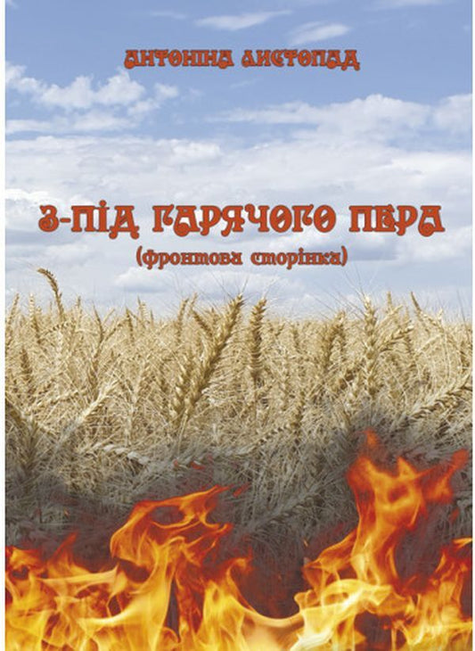 From Under A Hot Pen. Front Page. Book 1 - З-пд гарячого пера. Фронтова Сторнка. Книга 1 Antonina November - Антонна Листопад 9786175204085-1