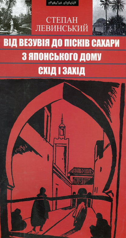 From Vesuvius to the sands of the Sahara. From the Japanese House. East and West. Travel essays / Від Везувія до пісків Сахари. З Японсьского дому. Схід і Захід. Подорожні нариси Степан Левинский 9789664415153-1