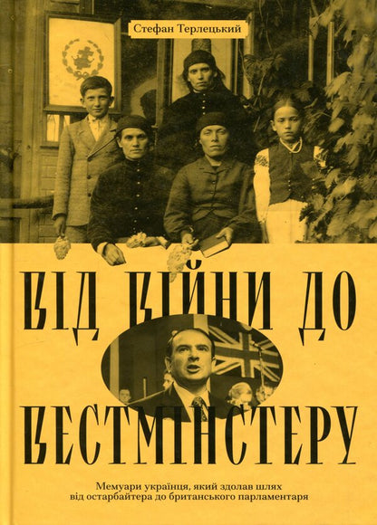 From War to Westminster / Від війни до Вестмінстеру Стефан Терлецкий 978-617-522-611-7-1