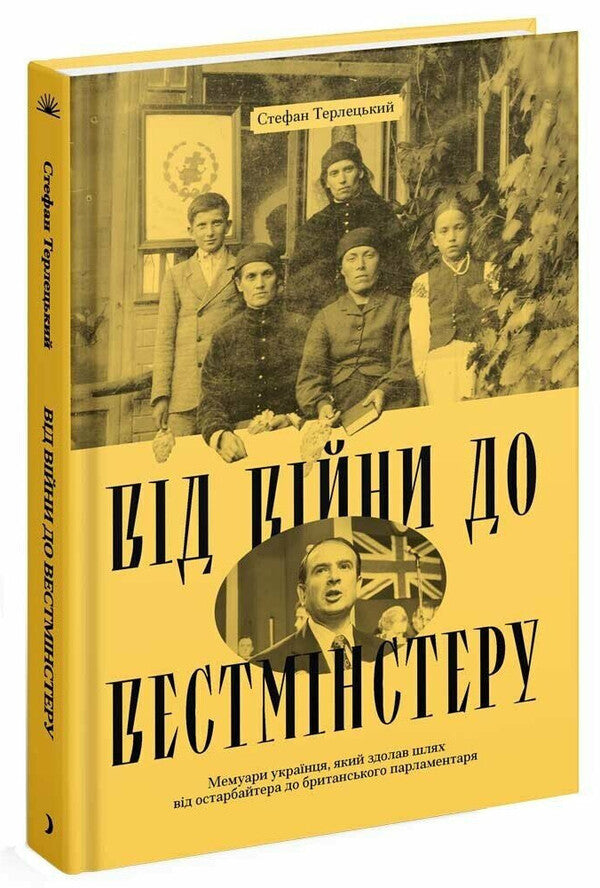 From War to Westminster / Від війни до Вестмінстеру Стефан Терлецкий 978-617-522-611-7-3
