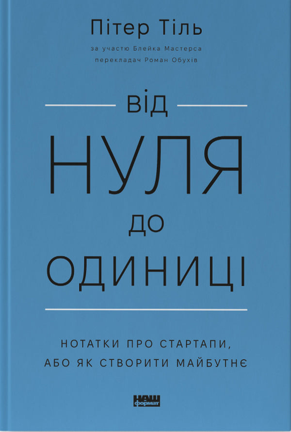 From Zero To One! Notes On Startups, Or How To Create The Future / Від нуля до одиниці! Нотатки про стартапи, або Як створити майбутнє Peter Thiel / Пітер Тіль 9786178120900-1