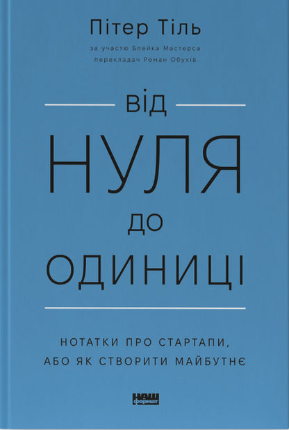 From Zero To One! Notes On Startups, Or How To Create The Future / Від нуля до одиниці! Нотатки про стартапи, або Як створити майбутнє Peter Thiel / Пітер Тіль 9786178120900-1