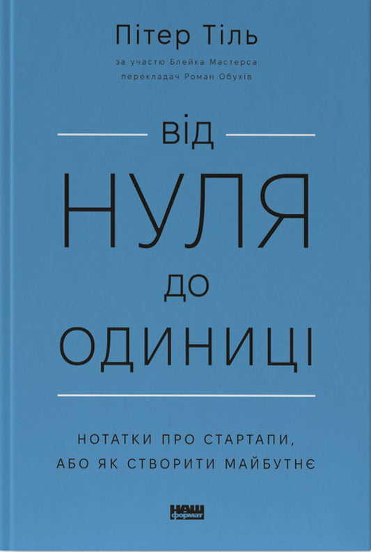 From Zero To One! Notes On Startups, Or How To Create The Future / Від нуля до одиниці! Нотатки про стартапи, або Як створити майбутнє Peter Thiel / Пітер Тіль 9786178120900-1