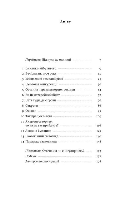 From Zero To One! Notes On Startups, Or How To Create The Future / Від нуля до одиниці! Нотатки про стартапи, або Як створити майбутнє Peter Thiel / Пітер Тіль 9786178120900-2