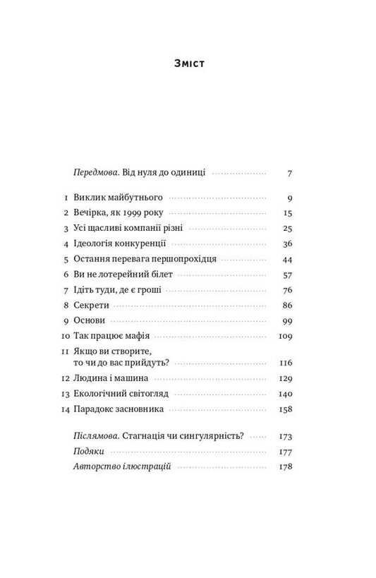 From Zero To One! Notes On Startups, Or How To Create The Future / Від нуля до одиниці! Нотатки про стартапи, або Як створити майбутнє Peter Thiel / Пітер Тіль 9786178120900-2