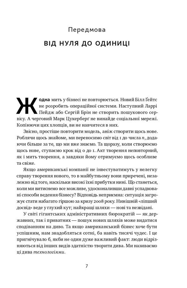 From Zero To One! Notes On Startups, Or How To Create The Future / Від нуля до одиниці! Нотатки про стартапи, або Як створити майбутнє Peter Thiel / Пітер Тіль 9786178120900-3